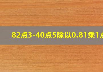 82点3-40点5除以0.81乘1点2