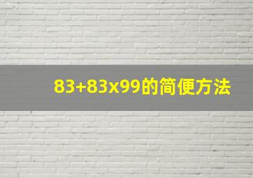 83+83x99的简便方法