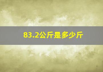 83.2公斤是多少斤