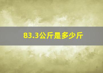 83.3公斤是多少斤