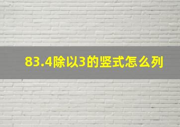 83.4除以3的竖式怎么列