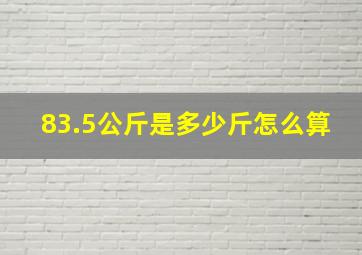 83.5公斤是多少斤怎么算