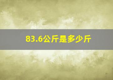 83.6公斤是多少斤