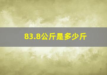 83.8公斤是多少斤