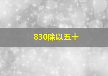 830除以五十