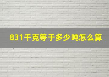 831千克等于多少吨怎么算