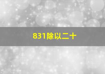 831除以二十