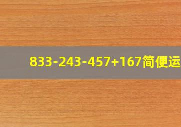 833-243-457+167简便运算