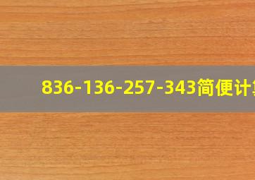 836-136-257-343简便计算