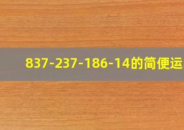 837-237-186-14的简便运算