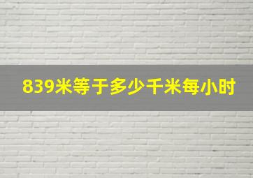 839米等于多少千米每小时