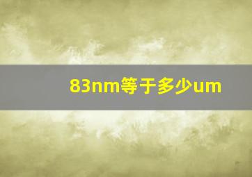 83nm等于多少um