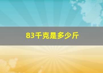 83千克是多少斤