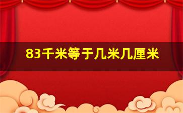 83千米等于几米几厘米