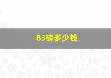 83磅多少钱