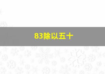 83除以五十