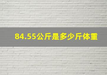 84.55公斤是多少斤体重