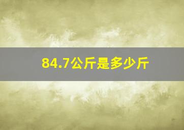 84.7公斤是多少斤