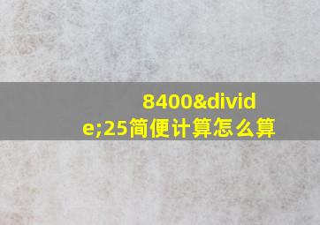 8400÷25简便计算怎么算