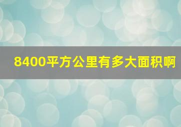 8400平方公里有多大面积啊