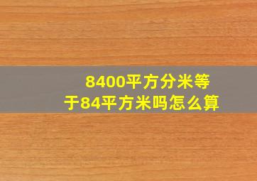 8400平方分米等于84平方米吗怎么算