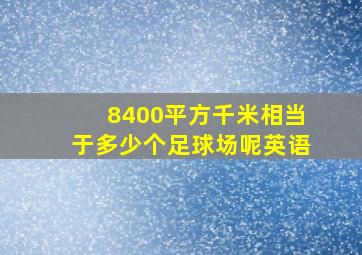 8400平方千米相当于多少个足球场呢英语