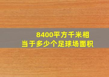 8400平方千米相当于多少个足球场面积