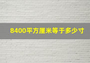 8400平方厘米等于多少寸