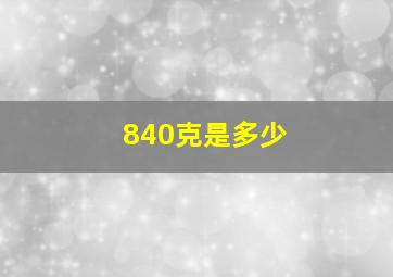 840克是多少