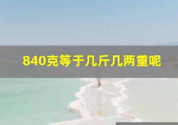 840克等于几斤几两重呢