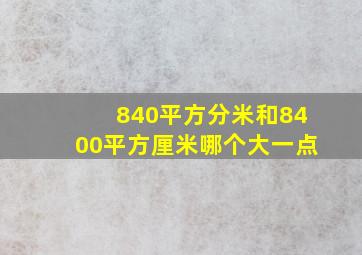 840平方分米和8400平方厘米哪个大一点