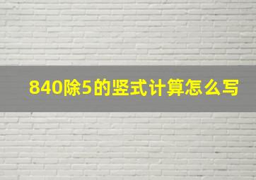 840除5的竖式计算怎么写