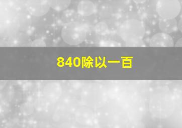 840除以一百