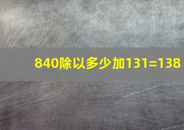 840除以多少加131=138