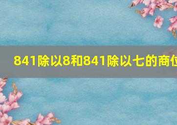 841除以8和841除以七的商位