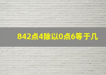 842点4除以0点6等于几