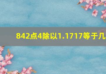 842点4除以1.1717等于几