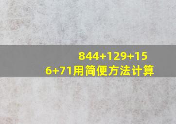 844+129+156+71用简便方法计算