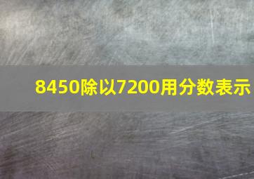 8450除以7200用分数表示