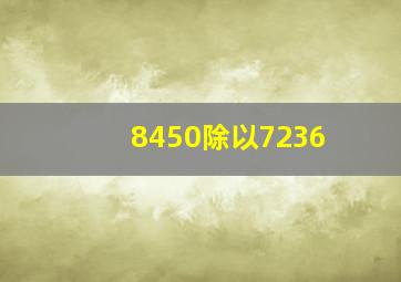 8450除以7236