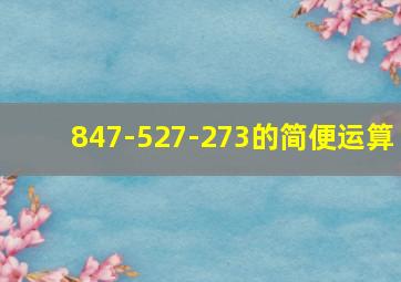 847-527-273的简便运算