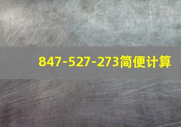 847-527-273简便计算