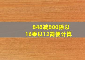 848减800除以16乘以12简便计算