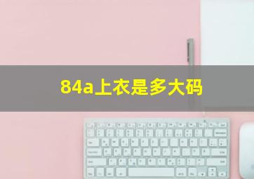 84a上衣是多大码