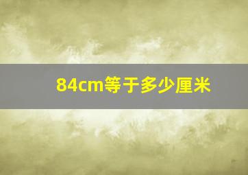 84cm等于多少厘米