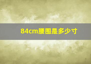 84cm腰围是多少寸