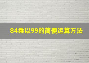 84乘以99的简便运算方法