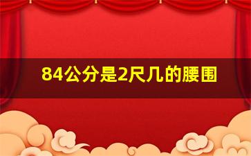 84公分是2尺几的腰围