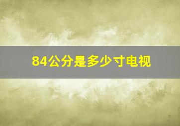 84公分是多少寸电视