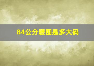 84公分腰围是多大码